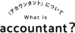 accountant（アカウンタント）について