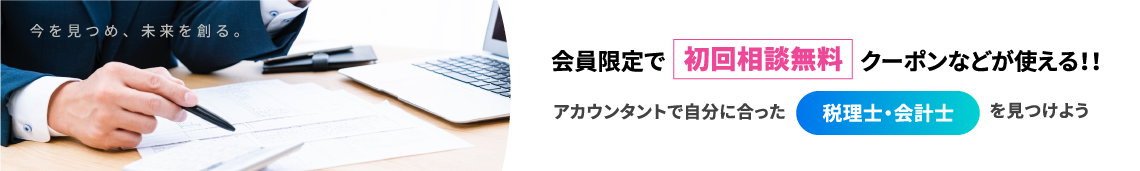 会員限定で初回無料相談クーポンなどが使える！！アカウンタントに登録＆ログインして会員限定のお得なクーポンをGETしよう！